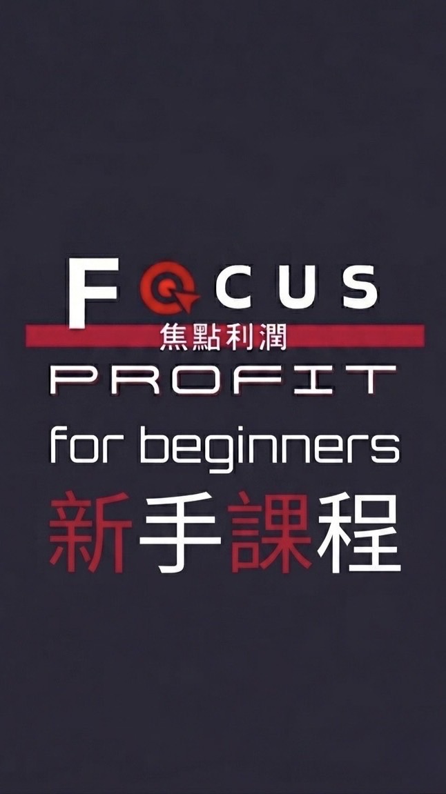 焦點利潤 新手訓練營《第20期》09/02-09/04