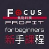 焦點利潤 新手訓練營《第20期》09/02-09/04