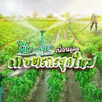 HDkaset เพื่อนคู่คิด เกษตรกรยุคใหม่