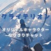 オリキャラなりきり『クライテリオン』