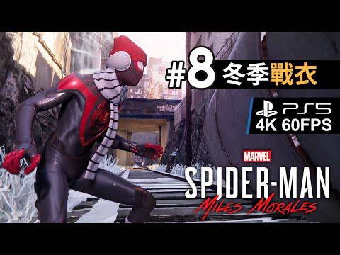 Ps5 8 冬季戰衣 Marvel S Spider Man Miles Morales 4k 60fps Gameplayhk短片攻略 Line Today