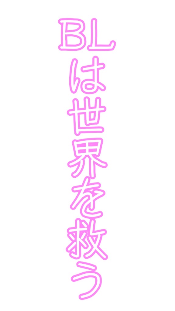 BLのイラスト書こうや(❁´ω`❁)