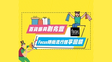 Focus時尚流行館 暑期滿額贈