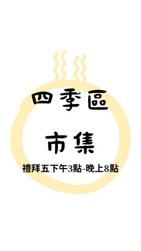四季區市集（客戶群）