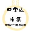 四季區市集（客戶群）