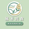 南崁四季_風禾共食市集