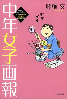 幸子 生きてます 幸子 生きてます １ 柘植文 Line マンガ