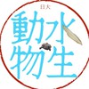日大生物資源科学部　水生動物研究会参加2026