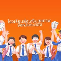โรงเรียนส่งเสริมสุขภาพ จ.ระยอง