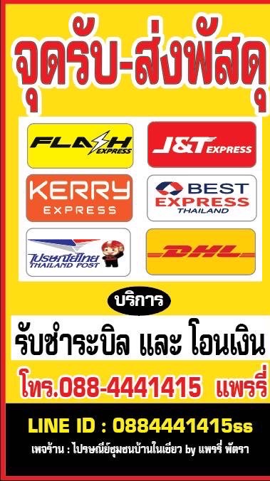 ร้านไปรษณีย์ชุมชนบ้านในเขียว ขนส่งเอกชน Byแพรรี่พัตรา