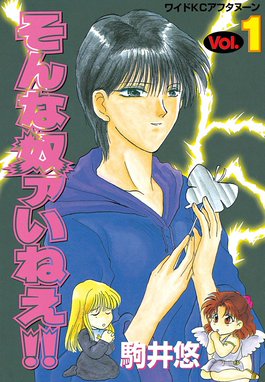 そんな奴ァいねえ そんな奴ァいねえ 1 駒井悠 Line マンガ