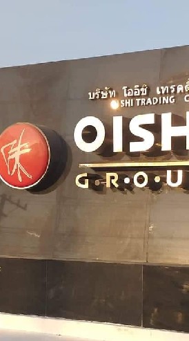 งานจ๊อบโออิชิ​ วังม่วง​ สระบุรี