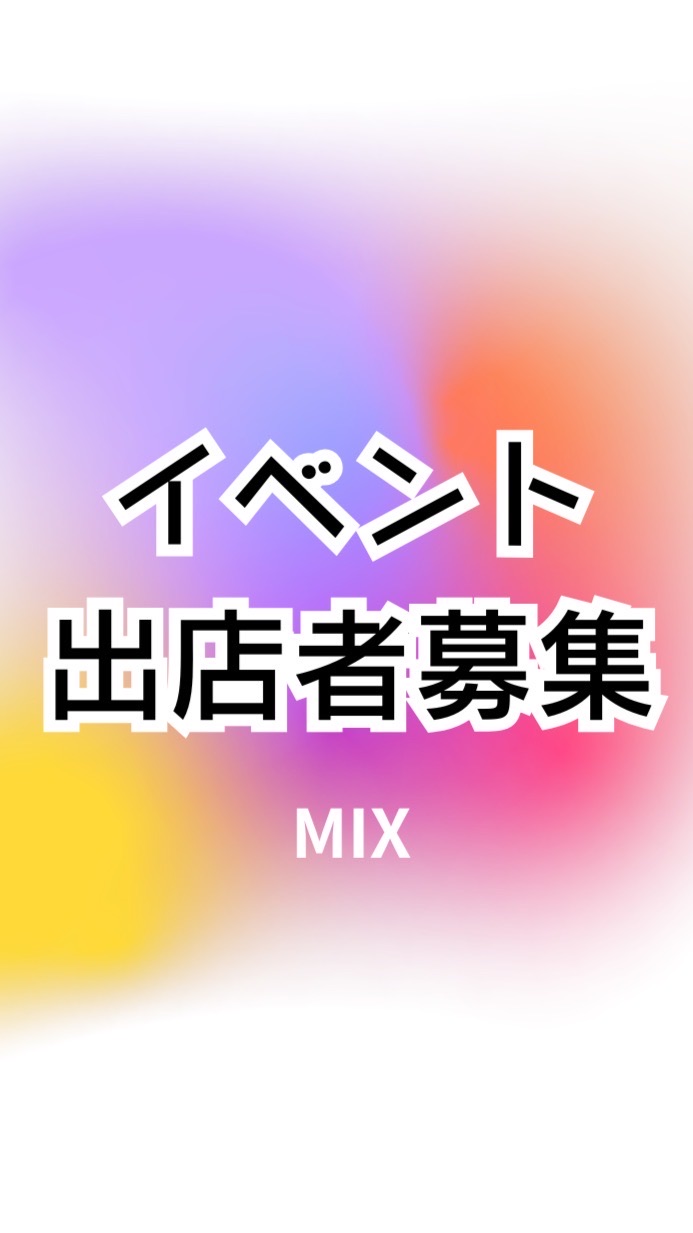 イベント出店者募集グループ