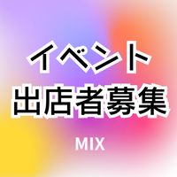 イベント出店者募集グループ