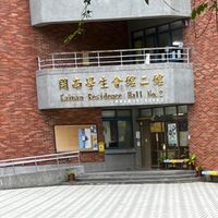 開南大學 學生宿舍