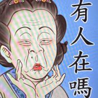 不熱鬧聊天40+