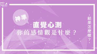 爆紅心測來囉～從你第一眼看見什麼，測出你的感情觀怎麼樣?