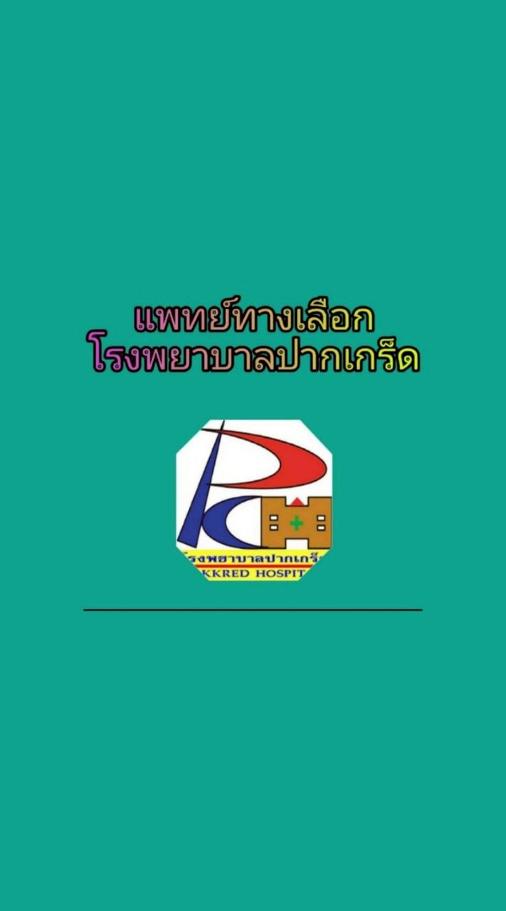แพทย์ทางเลือกรพ.ปก.1 ชั้น3