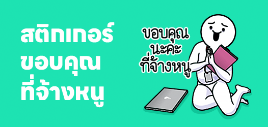 ขอบคุณนะคะที่จ้างหนู	
