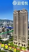 【🌳鉑愛悅】準屋主已購屋主群