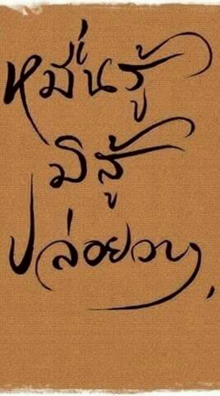 สิ้นคิดสิ้นกูสิ้นกรรม