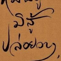 สิ้นคิดสิ้นกูสิ้นกรรม
