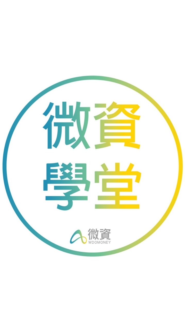 微資學堂✍🏻