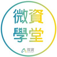 微資學堂✍🏻