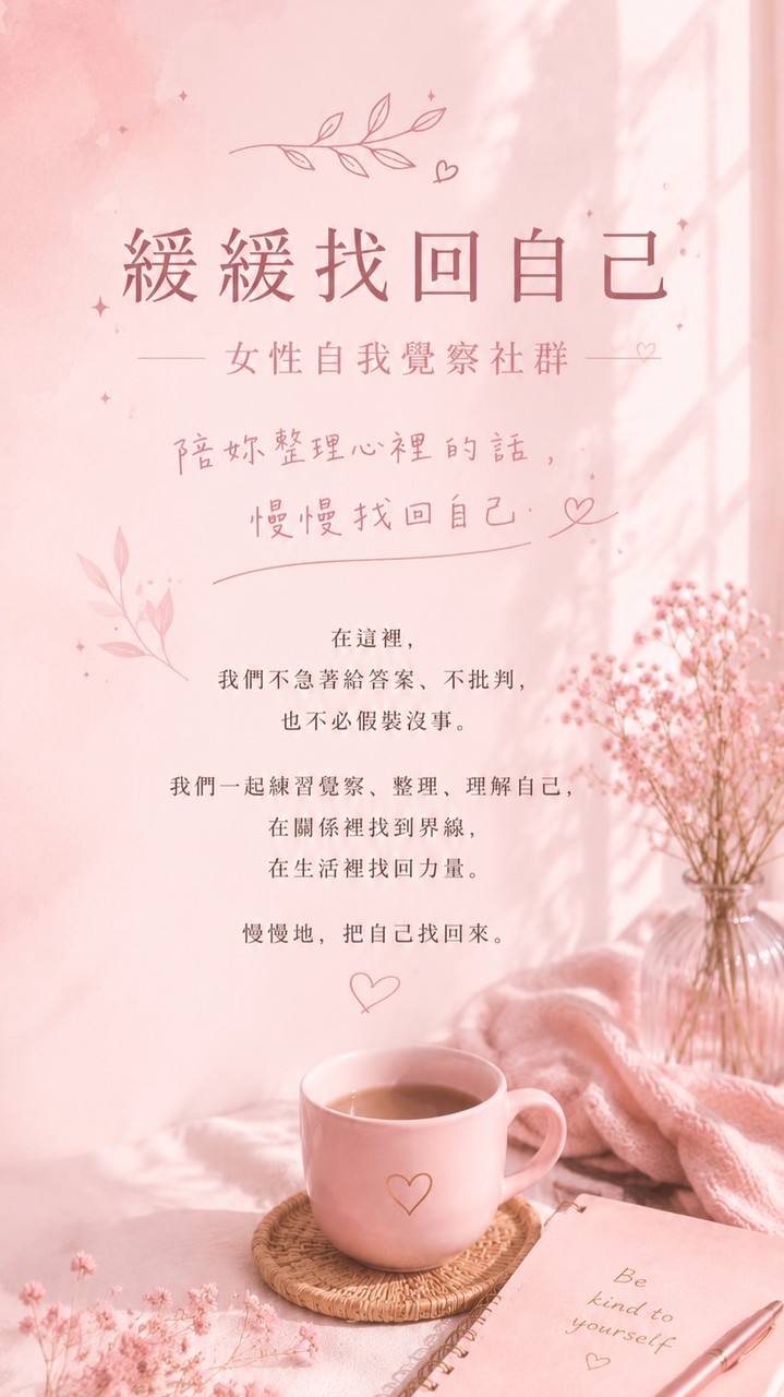 緩緩找回自己｜女性自我覺察與深度對話社群