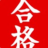 【大学受験】AO入試/総合型/自己推薦❗️ 探求活動の為のアンケートコミュニティ💬