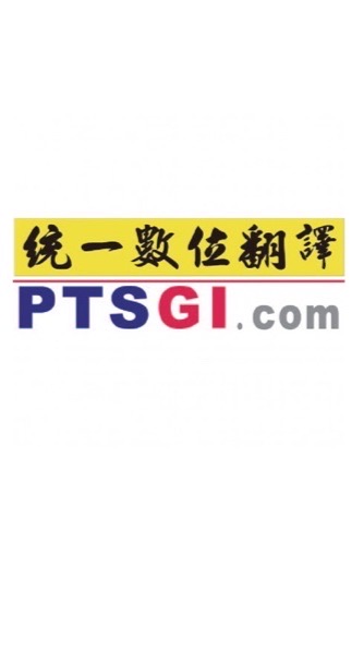 統一翻譯-大塚資訊口譯