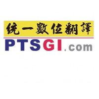 統一翻譯-大塚資訊口譯