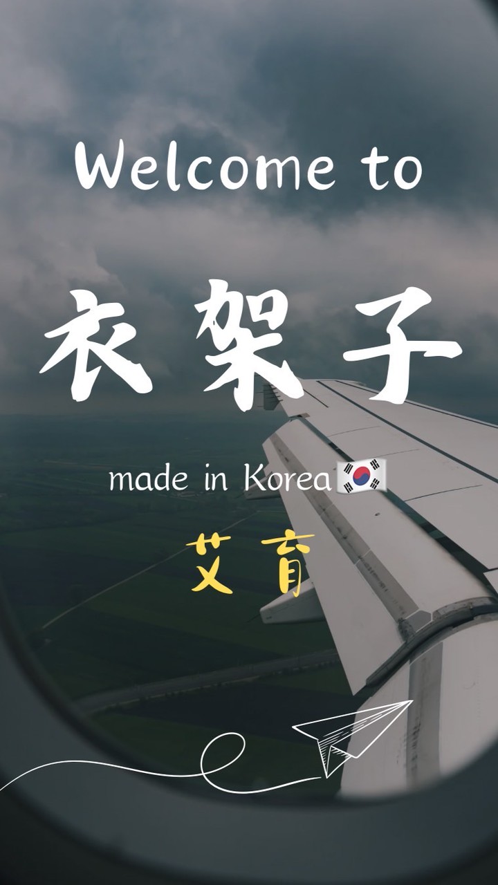 南部衣架子&艾育組❤️