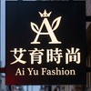 艾育時尚 & 南部衣架子