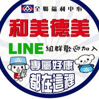 全聯-和美德美好康俱樂部🛒