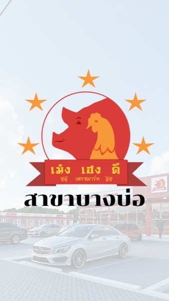 เม้งเฮงดีเฟรชมาร์ท สาขาบางบ่อ
