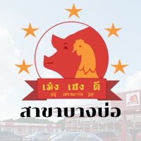 เม้งเฮงดีเฟรชมาร์ท สาขาบางบ่อ ✅ปล่อยโปร
