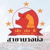 เม้งเฮงดีเฟรชมาร์ท สาขาบางบ่อ