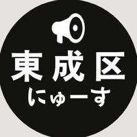 【東成区】ニュース速報 ＠大阪市