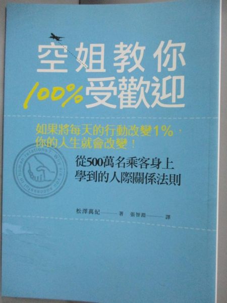 【書寶二手書T1／財經企管_LLP】空姐教你100%受歡迎_松澤萬紀