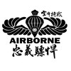 空訓中心パラシュート🪂