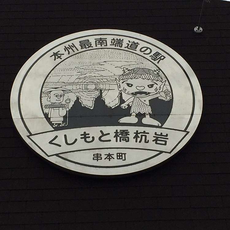 写真 道の駅 くしもと橋杭岩 ミチノエキ クシモトハシグイイワ 鬮野川 紀伊姫駅 道の駅 By Line Place