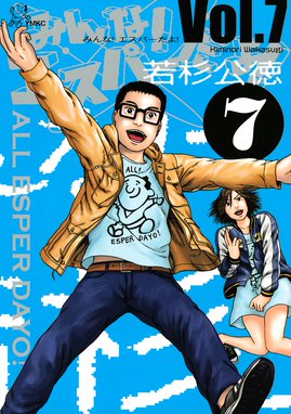 みんな エスパーだよ みんな エスパーだよ ７ 若杉公徳 Line マンガ