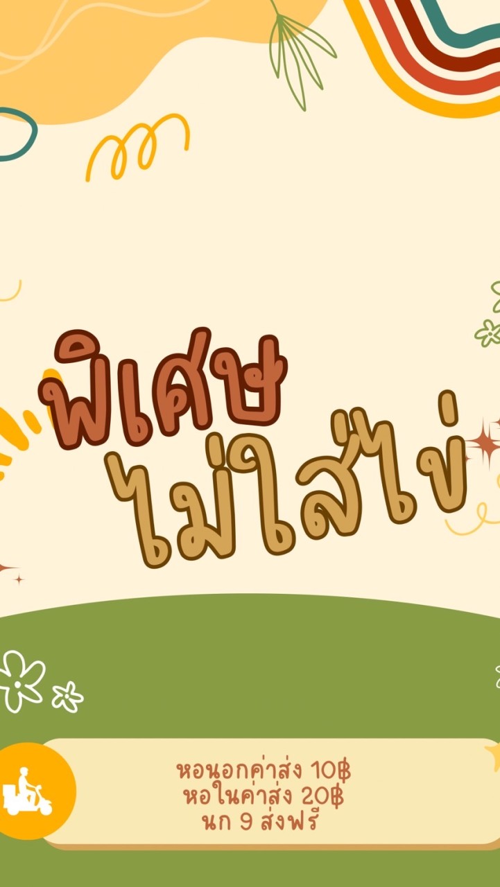 พิเศษไม่ใส่ไข่🍳💖