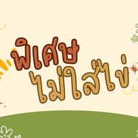 พิเศษไม่ใส่ไข่🍳💖
