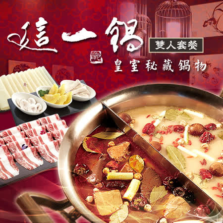 【全台多點】這一鍋 皇室祕藏鍋物雙人套餐