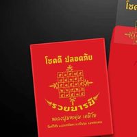 หลวงปู่พระมหาตุ่ม เตมิโย รวยบารมี สติกเกอร์