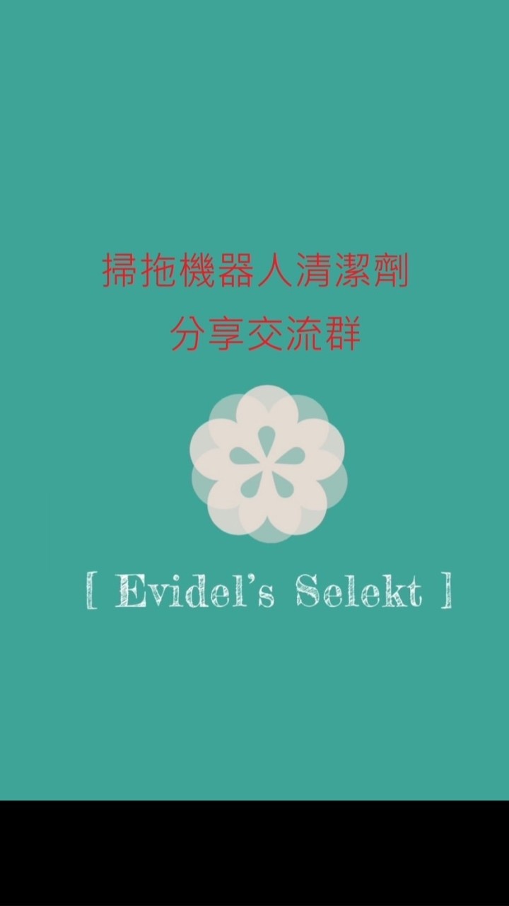 🧼掃拖機器人清潔劑經驗分享團購群🧹