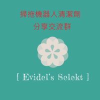 🧼掃拖機器人清潔劑經驗分享團購群🧹