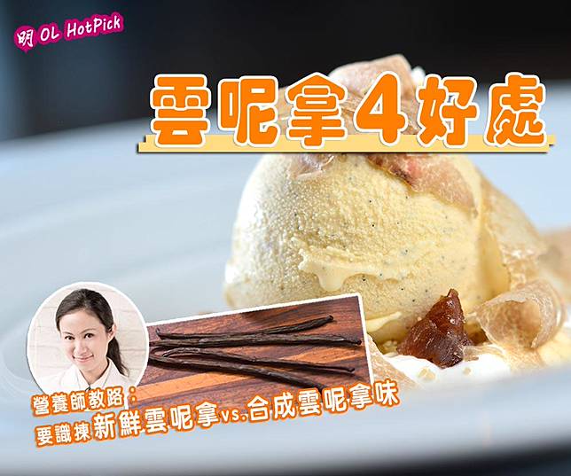 雲呢拿貴過銀 抗氧化兼控制食慾 雲呢拿4好處營養師提醒 要識揀天然新鮮vs 人工合成 明報 Line Today